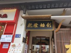-松鹤面馆·古法焖肉面(观前店)