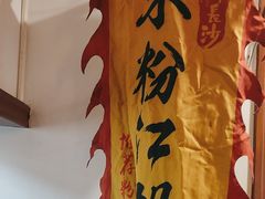 -易裕和·长沙米粉(友谊路店)