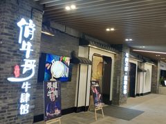 门面-俏牛哥鲜牛肉牛肆馆(重庆天地店)