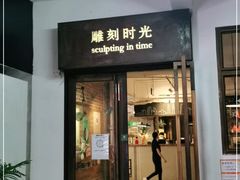 门面-雕刻时光·无国界料理西餐厅(五山店)