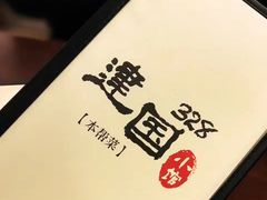 -建国328 本帮小馆·面馆