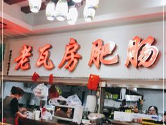 -青石桥老瓦房肥肠粉总店(青石桥总店)