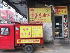 门面-小红车炸蛋葱油饼