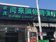 门面-同来顺烧烤餐厅(哈尔滨道店)