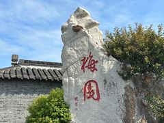 -梅园