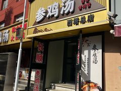 -长顺参鸡汤店(西塔总店)