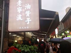 -沈氏祖传老宁波油赞子(南塘店)