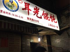 -潘国仙耳光馄饨(黄家阙路店)