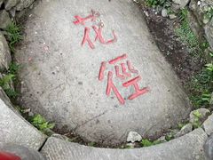 -庐山风景区花径公园