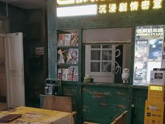 -逃脱反斗城沉浸剧情密室(阳光新业中心店)