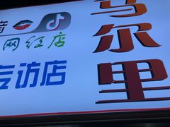 门面-清真马乐贝腊牛肉蛋黄菜夹馍(马蓉洒金桥店)
