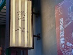 -Again Coffee Roaster(香蜜湖店)