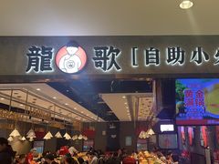 -龍歌自助小火锅(李沧丽达店)