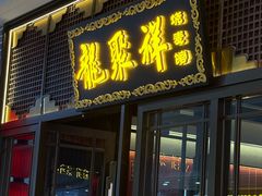 -龍聚祥烧麦馆(万达店)