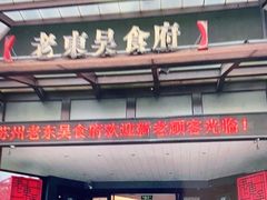 门面-老东吴食府(雅都店)