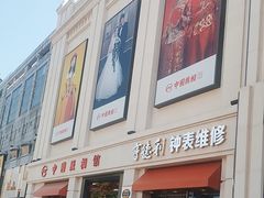 -中国照相馆(王府井店)