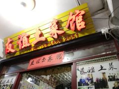 门面-九华山友谊土菜馆 小资餐厅