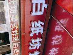 -白纸坊美式炸鸡