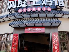 门面-洞庭土菜馆(天河北总店)