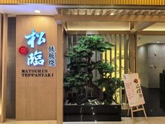 -松临·铁板烧&Omakase(神农店)