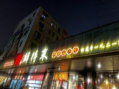 -鲜得来排骨年糕(即墨路店)