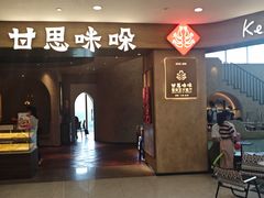-甘思咪哚·云南艺术餐厅(天河广百店)