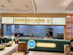 -素满香·全民素食自助(苏州·石路店)