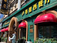 -卢布里西餐厅(总店)