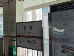 -梨园(地铁站)