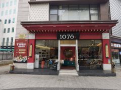 -1078號老北京涮肉(松柏店)