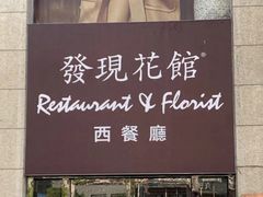 -发现花馆西餐厅FA Restaurant