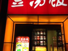 门面-71号豆汤饭·成都小馆(春熙路百盛店)