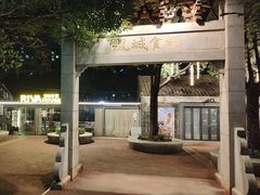 -凤城·食都