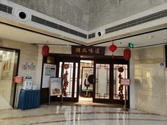 门面-湖北味道(湖北大厦店)