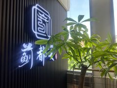 -蓟都宴