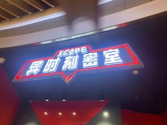 -Xcape异时刻密室逃脱魔法互动(瑞虹天地太阳宫店)
