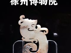 -徐州博物馆