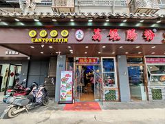 -荔银肠粉·非遗手藝(夫子庙店)