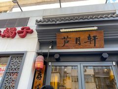 门面-芦月轩羊蝎子(劲松店)