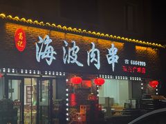 -海波肉串(振兴广场店)