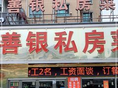 -善银私房菜馆(金舟花园小区店)