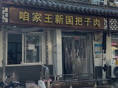 -咱家王新国把子肉(县东巷店)