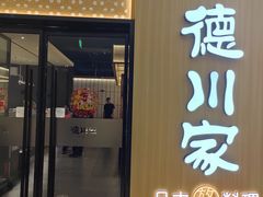 -德川家日本料理(中关村店)