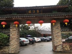 -临江宴餐厅·桐庐菜(富春江店)