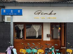 -Ginko银子(青龙街店)