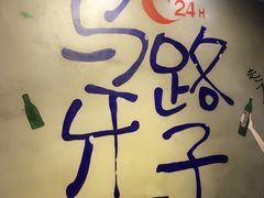 -马路牙子地桌烤肉(工体店)