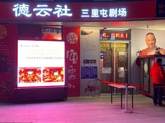 -德云社(三里屯店)