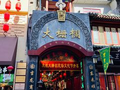 -都一处烧麦馆(前门店)