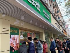 门面-袁记云饺(友谊路店)