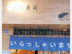 -昊·来了寿司(双楠2店)